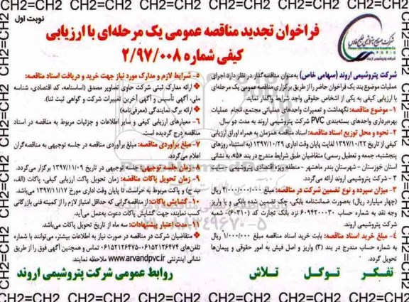فراخوان تجدید مناقصه عمومی, تجدید مناقصه نگهداشت و تعمیرات واحدهای عملیاتی ...