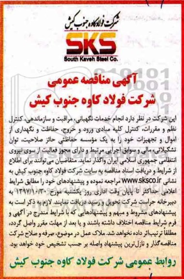 مناقصه عمومی, مناقصه انجام خدمات نگهبانی، مراقبت و سازماندهی، کنترل نظم و مقررات