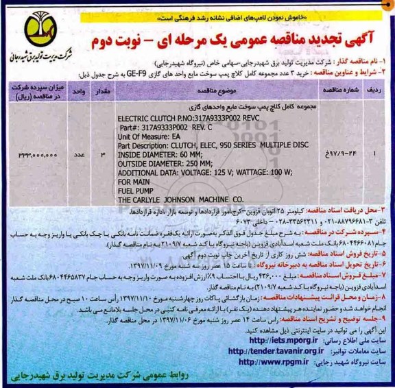 مناقصه , مناقصه خرید 3 عدد مجموعه کامل کلاچ پمپ سوخت مایع - نوبت دوم 