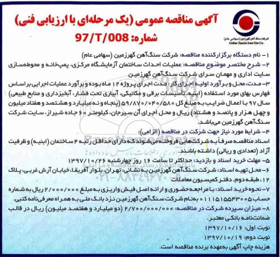 مناقصه, مناقصه عملیات احداث ساختمان آزمایشگاه مرکزی و...- نوبت دوم 
