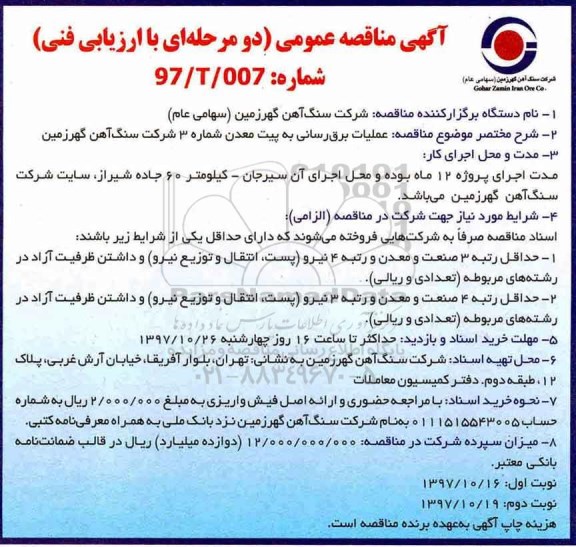 مناقصه,مناقصه عملیات برق رسانی به پیت معدن   نوبت دوم 