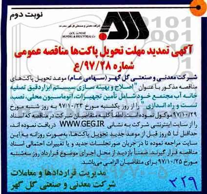 تمدید مناقصه عمومی ، تمدید مناقصه عمومی اصلاح و بهینه سازی سیستم ابزار دقیق - نوبت دوم 