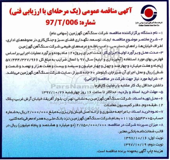 مناقصه, مناقصه ایجاد توسعه و نگهداری فضای سبز و جنگل کاری ...نوبت دوم 