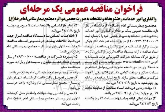 مناقصه ،فراخوان مناقصه واگذاری امور خدمات ، رختشویخانه و ... 