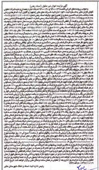 مزایده،مزایده ششدانگ اعیانی یکباب خانه