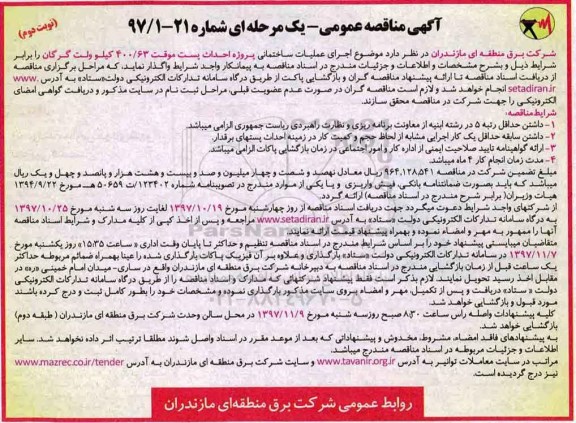آگهی مناقصه عمومی, مناقصه  احداث پست موقت 400/63 کیلوولت  - نوبت دوم
