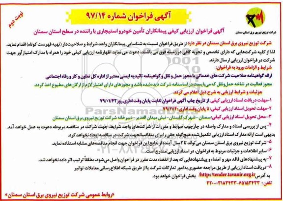 آگهی فراخوان ،فراخوان  تامین خودرو استیجاری - نوبت دوم 