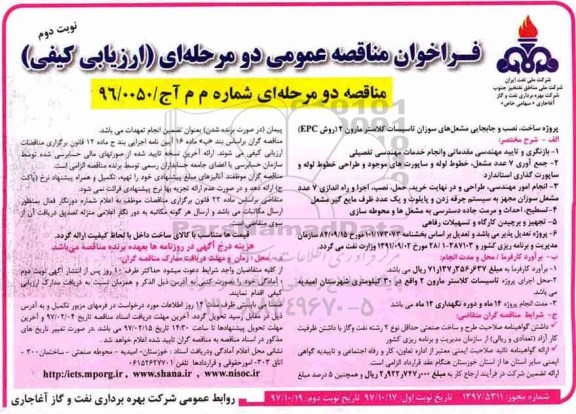 فراخوان مناقصه عمومی, مناقصه پروژه ساخت، نصب و جابجایی مشعل های سوزان تاسیسات کلاستر ...- نوبت دوم 