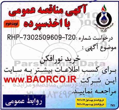مناقصه, مناقصه خرید قطعات نور افکن - نوبت دوم 