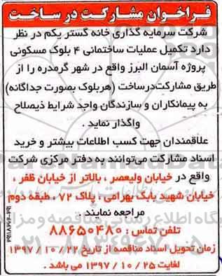 مناقصه ,مناقصه مشارکت در تکمیل عملیات ساختمانی 