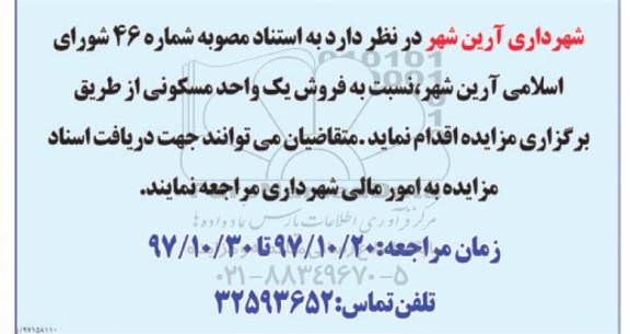 مزایده مزایده فروش یک واحد مسکونی