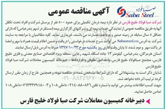 آگهی مناقصه عمومی , مناقصه بیمه درمان تکمیلی