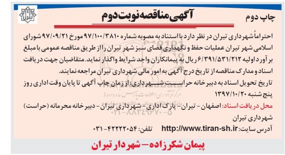 مناقصه, مناقصه عملیات حفظ و نگهداری فضای سبز  - نوبت دوم چاپ دوم 