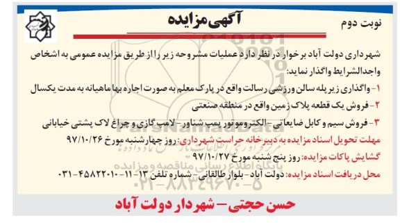 آگهی مزایده, مزایده واگذاری زیرپله سالن ورزشی - نوبت دوم