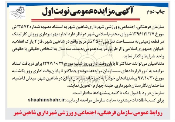 آگهی مزایده عمومی ,مزایده اجازه بهره برداری ورزش کارتینگ
