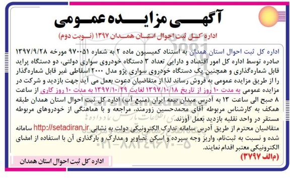 مزایده, مزایده فروش تعداد 3 دستگاه خودروی سواری دولتی... نوبت دوم