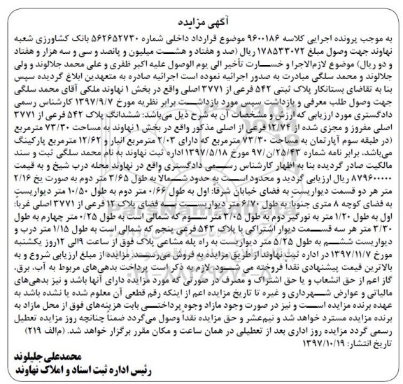 مزایده ،مزایده ششدانگ پلاک 542 فرعی از 3771  اصلی 