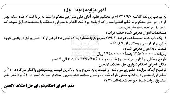 مزایده ،مزایده فروش یکباب خانه 369.11 مترمربع نوبت اول