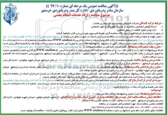 مناقصه ارائه خدمات انتظام بخشی 
