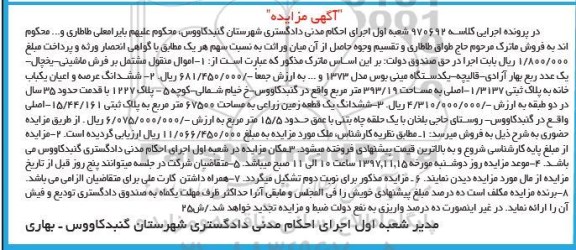 مزایده ،مزایده یک قطعه زمین زراعی ، فرش ، یخچال ، مینی بوس 