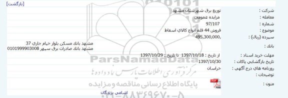 مزایدنه, مزایده  فروش 44 قلم انواع کالای اسقاط     