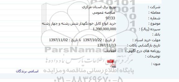 مناقصه, مناقصه خرید انواع کابل خودنگهدار شش رشته و چهار رشته