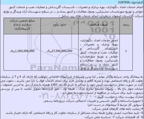 مناقصه انجام خدمات امداد ،نگهداری ...