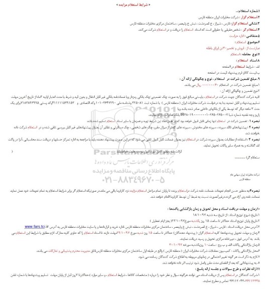 استعلام, استعلام استعلام فروش و تخمیر 30 تن اوراق باطله