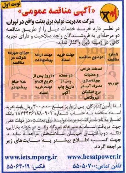مناقصه ,مناقصه خدمات طراحی و عملیات بهینه سازی 