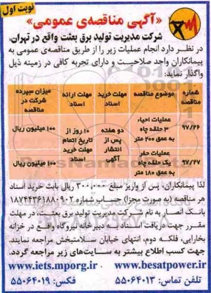 مناقصه ,مناقصه عملیات احیاء 3 حلقه چاه و ...