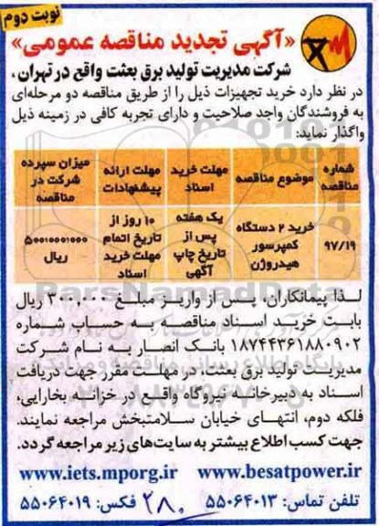 مناقصه ,مناقصه خرید 2 دستگاه کمپرسور هیدروژن... نوبت دوم