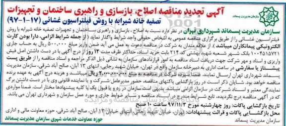 آگهی تجدید مناقصه , مناقصه اصلاح، بازسازی و راهبری ساختمان و تجهیزات تصفیه خانه تجدید