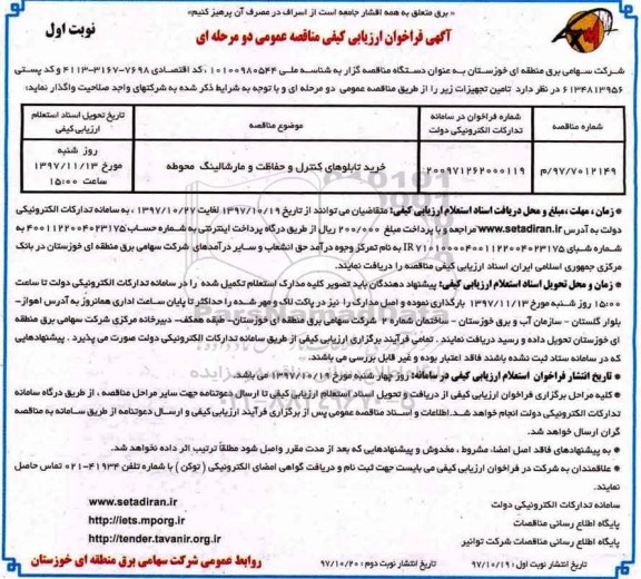 آگهی فراخوان ارزیابی کیفی , فراخوان خرید تابلوهای کنترل و حفاظت و مارشالینگ محوطه