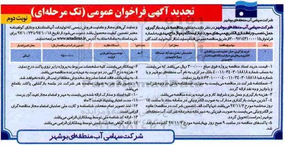 تجدید آگهی فراخوان عمومی , فراخوان خرید، بارگیری، حمل، نصب و راه اندازی الکتروپمپ های مورد نیاز ایستگاه- تجدید نوبت دوم 