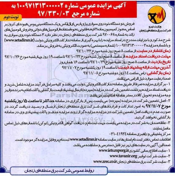 مزایده, مزایده فروش دو دستگاه خودروی سواری پژو پارس... نوبت دوم 