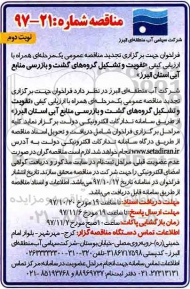 مناقصه , مناقصه تقویت و تشکیل گروه های گشت و بازرسی - نوبت دوم 