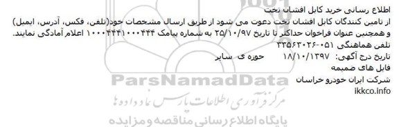 فراخوان ، فراخوان خرید کابل افشان تخت