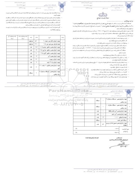استعلام, استعلام تهیه و اجرا و راه اندازی سیستم اعلام حریق