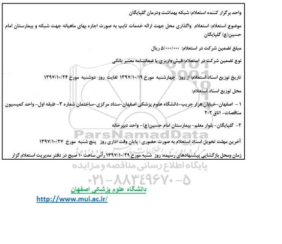 استعلام , استعلام واگذاری محل جهت ارائه خدمات تایپ و تکثیر به صورت اجاره بهای ماهیانه