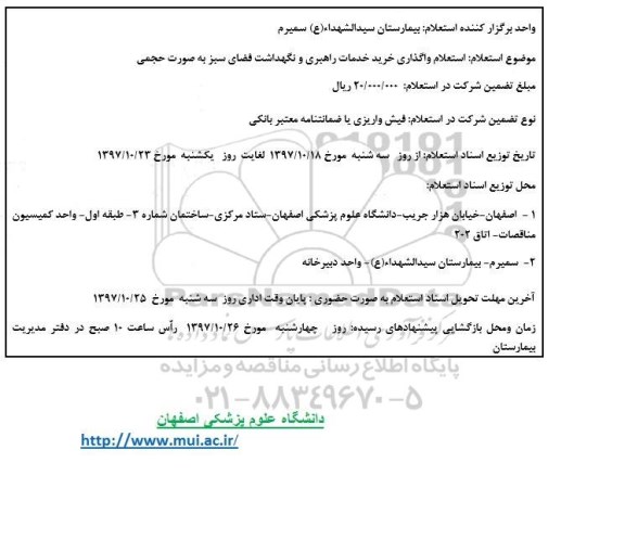 استعلام , استعلام واگذاری خرید خدمات راهبری و نگهداشت فضای سبز 
