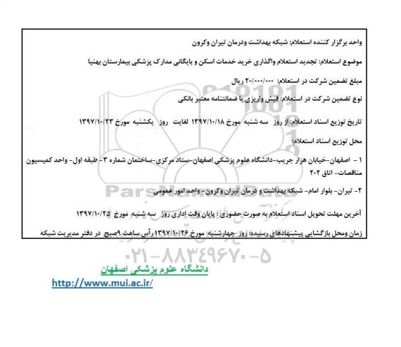 تجدید استعلام , تجدید استعلام  واگذاری خرید خدمات اسکن و بایگانی