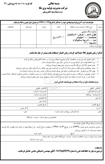 استعلام بهاء, استعلام پشم سنگ پتویی 