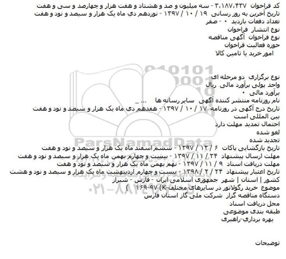 مناقصه خرید رگولاتور
