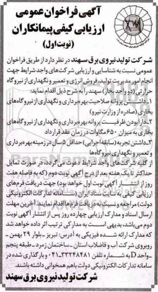 مناقصه ,مناقصه انجام امور مدیریت تولید، فروش انرژی و تعمیر و نگهداری از نیروگاه 