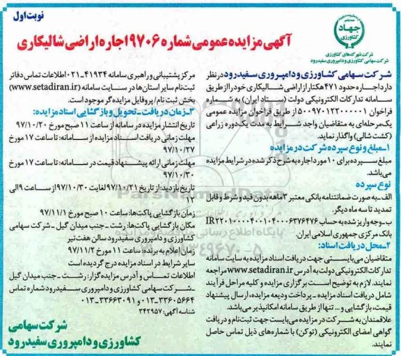 مزایده, مزایده اجاره اراضی شالیکاری
