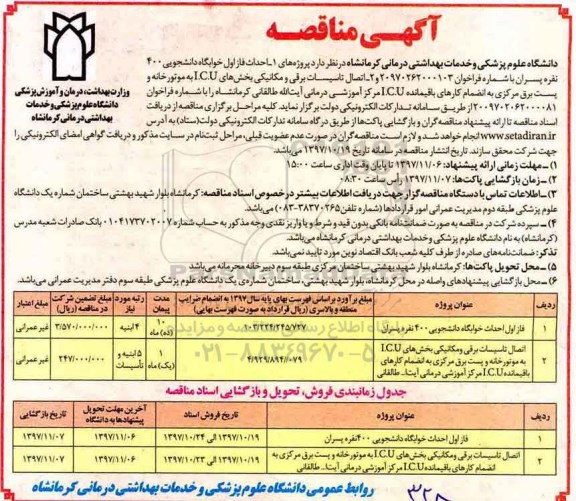 مناقصه ،مناقصه احداث فاز اول خوابگاه دانشجویی...