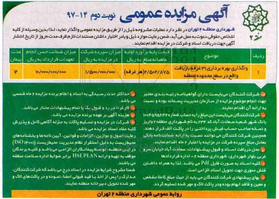 مزایده, مزایده واگذاری بهره برداری 31 غرفه بازیافت 