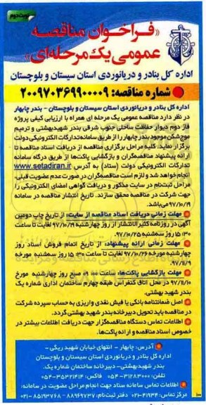 فراخوان مناقصه, فراخوان مناقصه پروژه فاز دوم دیوار حفاظت ساحلی - نوبت دوم 