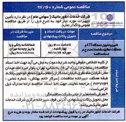 مناقصه عمومی, مناقصه تامین و تحویل دستگاه ATS و متعلقات 