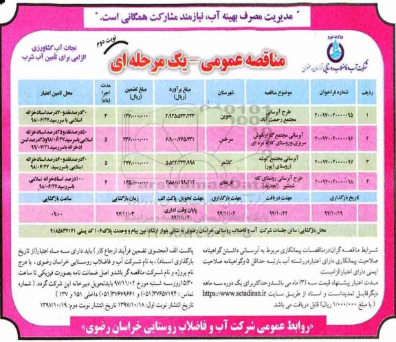 مناقصه ,مناقصه طرح آبرسانی - نوبت دوم 